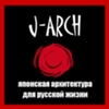 J-Arch: Японская архитектура для российской жизни